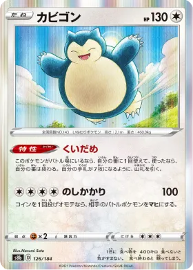 カビゴン (Snorlax) (S8b 126) VMAX Climax
