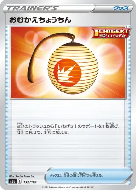 おむかえちょうちん (Welcoming Lantern) (S8b 132) VMAX Climax