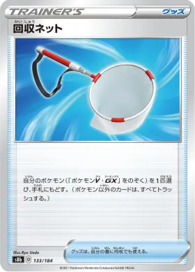 回収ネット (Scoop Up Net) (S8b 133) VMAX Climax