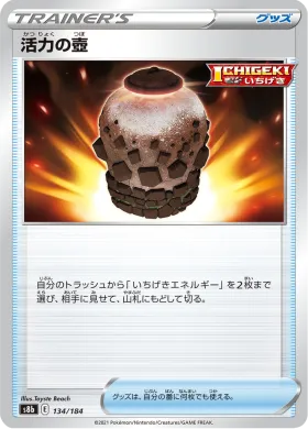 活力の壺 (Urn of Vitality) (S8b 134) VMAX Climax