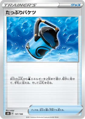 たっぷりバケツ (Capacious Bucket) (S8b 137) VMAX Climax