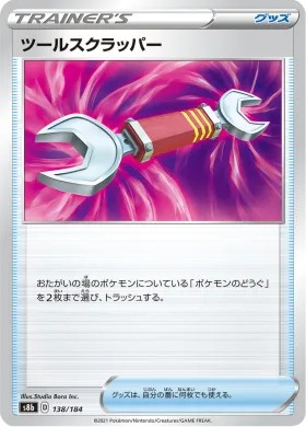 ツールスクラッパー (Tool Scrapper) (S8b 138) VMAX Climax