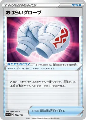 おはらいグローブ (Cleansing Gloves) (S8b 142) VMAX Climax