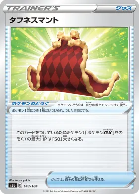 タフネスマント (Cape of Toughness) (S8b 143) VMAX Climax