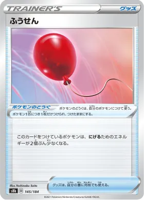 ふうせん (Air Balloon) (S8b 145) VMAX Climax