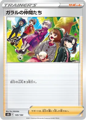 ガラルの仲間たち (Friends in Galar) (S8b 149) VMAX Climax