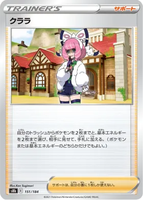 クララ (Klara) (S8b 151) VMAX Climax