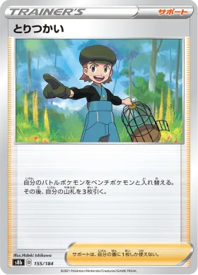 とりつかい (Bird Keeper) (S8b 155) VMAX Climax