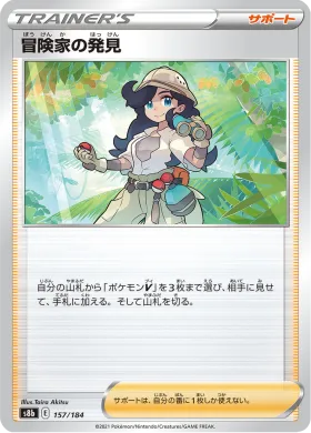 冒険家の発見 (Adventurers Discovery) (S8b 157) VMAX Climax
