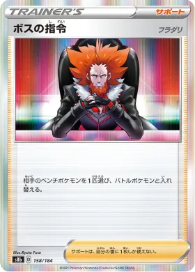 ボスの指令 (Bosss Orders) (S8b 158) VMAX Climax