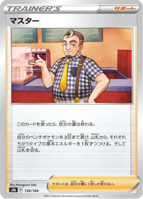 マスター (Cafe Master) (S8b 159) VMAX Climax