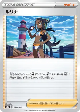 ルリナ (Nessa) (S8b 164) VMAX Climax
