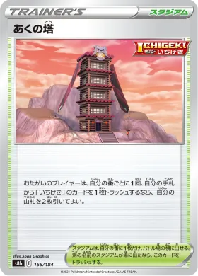 あくの塔 (Tower of Darkness) (S8b 166) VMAX Climax