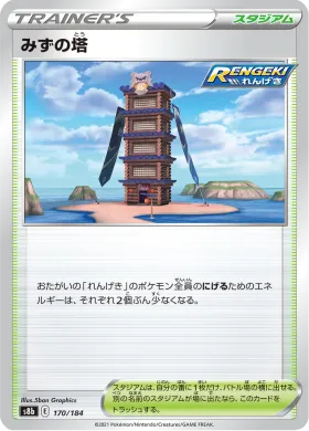 みずの塔 (Tower of Waters) (S8b 170) VMAX Climax