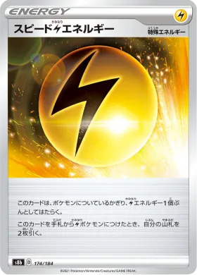 スピード雷エネルギー (Speed L Energy) (S8b 174) VMAX Climax