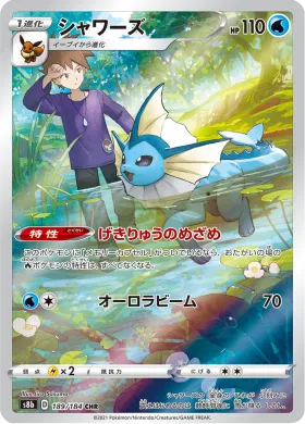 シャワーズ (Vaporeon) (S8b 189) VMAX Climax