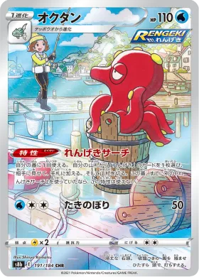 オクタン (Octillery) (S8b 191) VMAX Climax