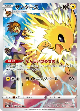 サンダース (Jolteon) (S8b 193) VMAX Climax