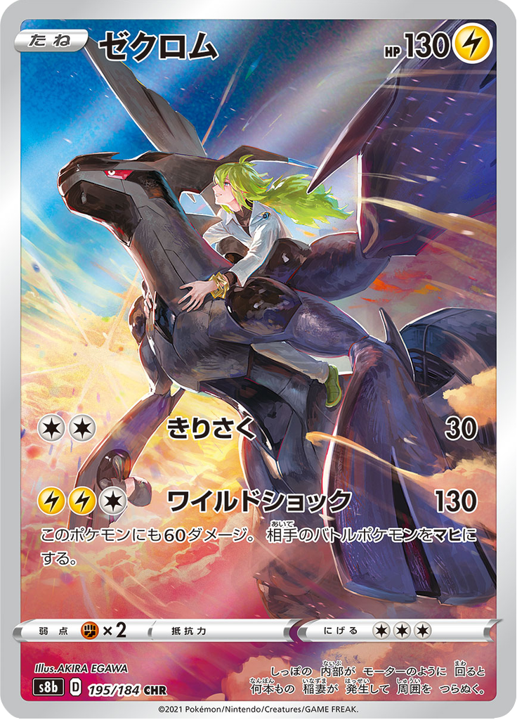 ゼクロム (Zekrom) (S8b 195) VMAX Climax - TCGGO.com