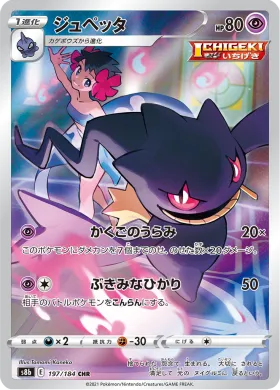 ジュペッタ (Banette) (S8b 197) VMAX Climax