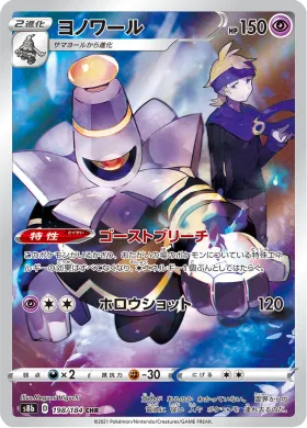 ヨノワール (Dusknoir) (S8b 198) VMAX Climax