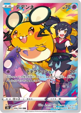 デデンネ (Dedenne) (S8b 200) VMAX Climax
