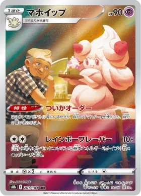 マホイップ (Alcremie) (S8b 201) VMAX Climax