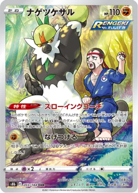 ナゲツケサル (Passimian) (S8b 203) VMAX Climax