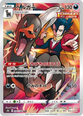 ヘルガー (Houndoom) (S8b 206) VMAX Climax