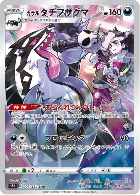 ガラル タチフサグマ (Galarian Obstagoon) (S8b 207) VMAX Climax