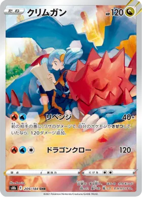 クリムガン (Druddigon) (S8b 209) VMAX Climax