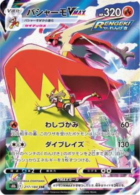 バシャーモVMAX (Blaziken VMAX) (S8b 217) VMAX Climax