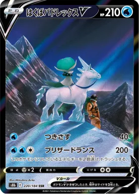 はくばバドレックスV (Ice Rider Calyrex V) (S8b 220) VMAX Climax