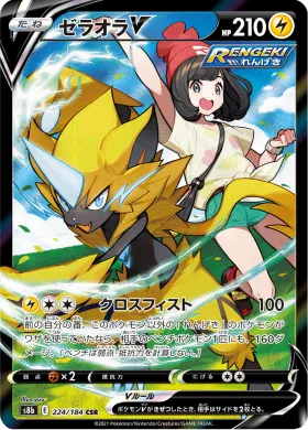 ゼラオラV (Zeraora V) (S8b 224) VMAX Climax
