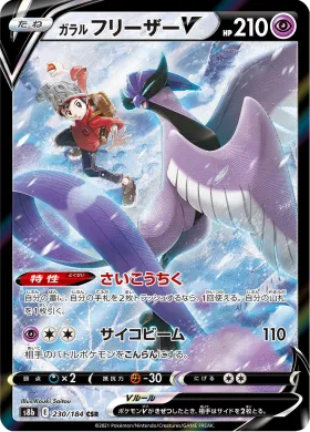 ガラル フリーザーV (Galarian Articuno V) (S8b 230) VMAX Climax