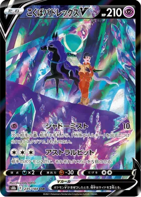 こくばバドレックスV (Shadow Rider Calyrex V) (S8b 235) VMAX Climax
