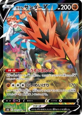ガラル サンダーV (Galarian Zapdos V) (S8b 237) VMAX Climax
