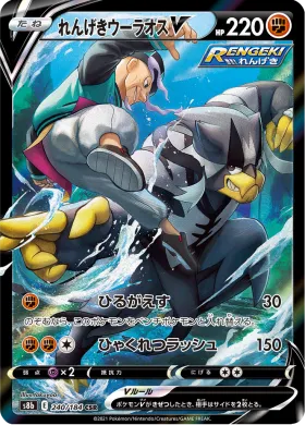 れんげきウーラオスV (Rapid Strike Urshifu V) (S8b 240) VMAX Climax