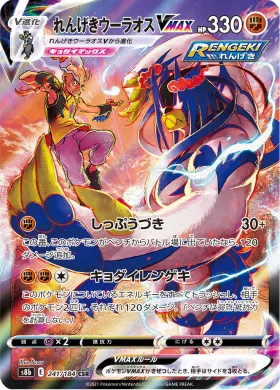 れんげきウーラオスVMAX (Rapid Strike Urshifu VMAX) (S8b 241) VMAX Climax