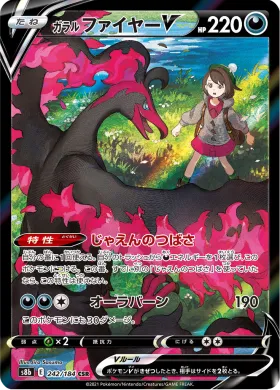 ガラル ファイヤーV (Galarian Moltres V) (S8b 242) VMAX Climax