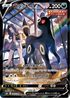ブラッキーV (Umbreon V) (S8b 244) VMAX Climax
