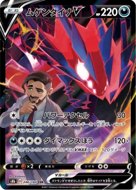 ムゲンダイナV (Eternatus V) (S8b 246) VMAX Climax