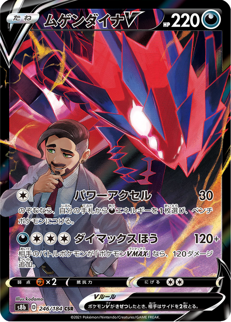 ムゲンダイナV (Eternatus V) (S8b 246) VMAX Climax - TCGGO.com