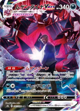 ムゲンダイナVMAX (Eternatus VMAX) (S8b 247) VMAX Climax