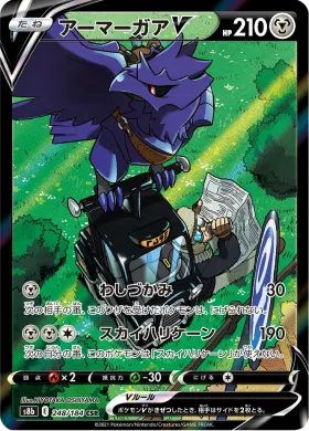 アーマーガアV (Corviknight V) (S8b 248) VMAX Climax