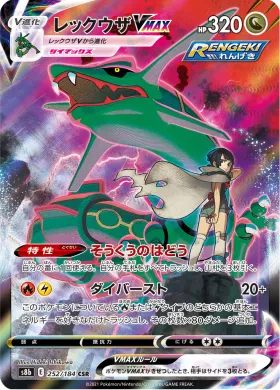 レックウザVMAX (Rayquaza VMAX) (S8b 252) VMAX Climax