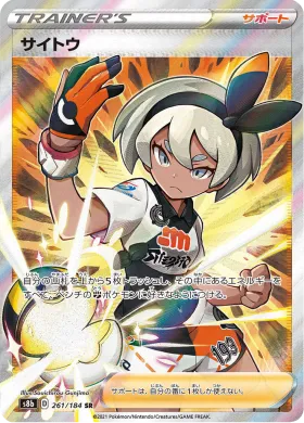 サイトウ (Bea) (S8b 261) VMAX Climax