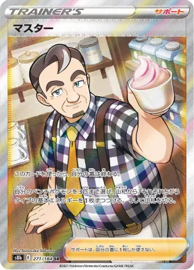 マスター (Cafe Master) (S8b 271) VMAX Climax