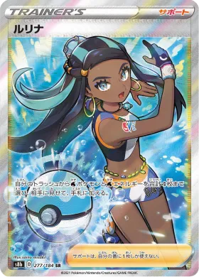 ルリナ (Nessa) (S8b 277) VMAX Climax