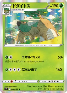 ドダイトス (Torterra) (S9 8) Star Birth